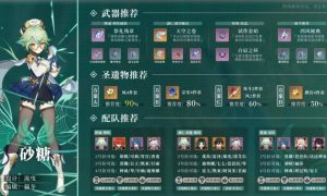 砂糖圣遗物及武器搭配（原神砂糖角色养成攻略最新）