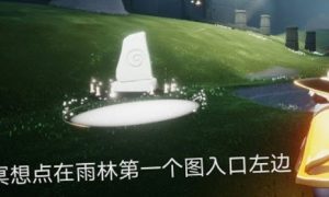 静谧庭院外冥想在哪里（光遇静谧庭院冥想位置介绍）
