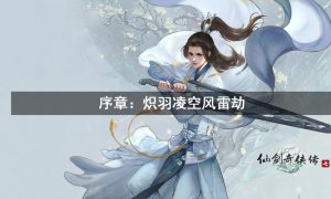 仙剑奇侠传7序章图文攻略（仙剑奇侠传7序章详细流程）