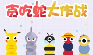 贪吃蛇大作战怎么走位（贪吃蛇大作战两大基础走位技巧）