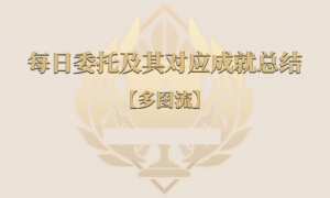 原神每日委托成就怎么获得（每日委托成就获取攻略汇总）