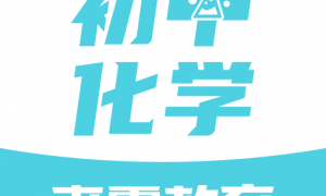 初中化学大师app