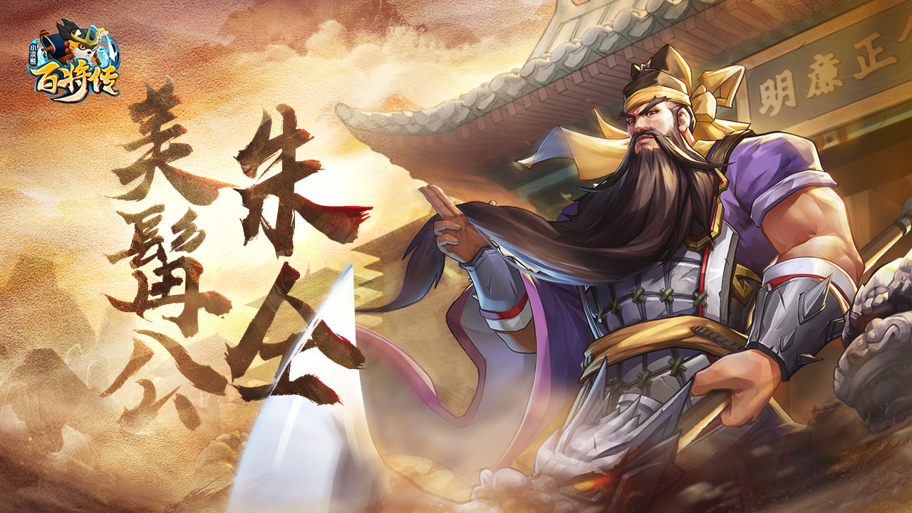 小浣熊百将传朱仝强度分析