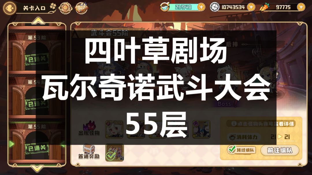 四叶草剧场瓦尔奇诺武斗大会51-55层攻略