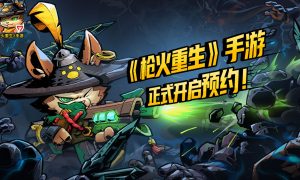 枪火重生手游官网预约地址分享