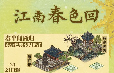江南百景图江南春色回活动攻略