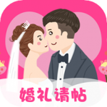 婚礼请帖