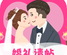 婚礼请帖