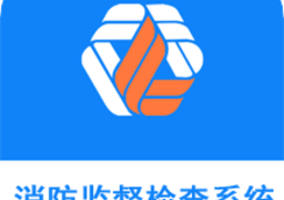 消防监督检查系统app
