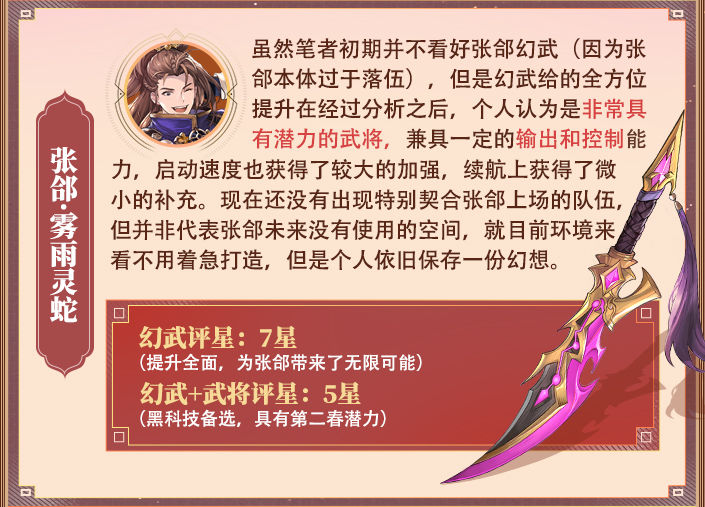 三国志幻想大陆张郃雾雨灵蛇专武强度分析