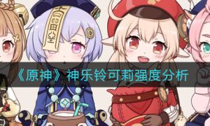 原神神乐铃可莉强度怎么样