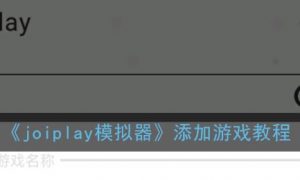 joiplay模拟器怎么添加游戏