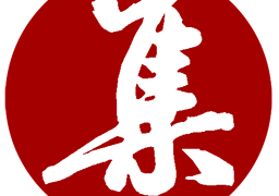 集大家书法字典