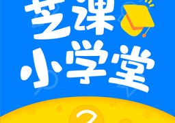 芝课小学堂手机版