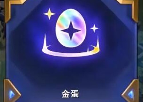 金铲铲之战金蛋奖励一览