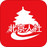 北京人社app最新版