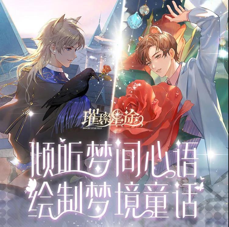 璀璨星途梦间童话活动攻略