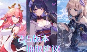 原神2.5版本抽什么角色好