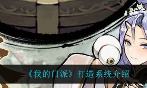 我的门派打造系统怎么玩