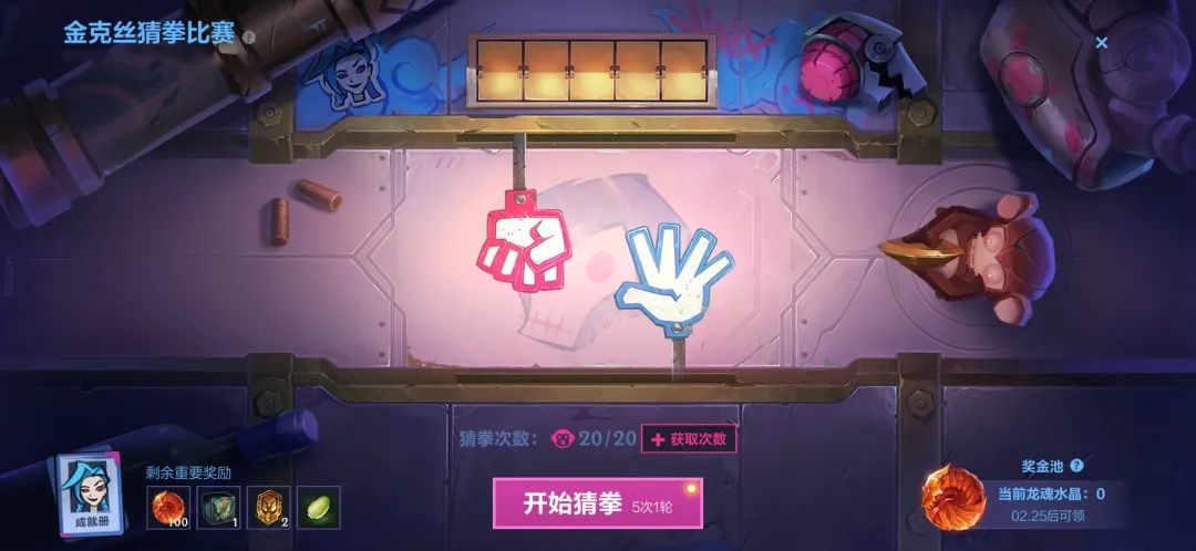 英雄联盟手游金克丝猜拳比赛活动攻略