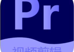 Pr视频剪辑大师最新版