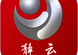 静云最新版
