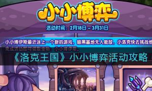 洛克王国小小博弈活动怎么玩