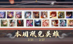 王者荣耀2月21日限免英雄是哪几个