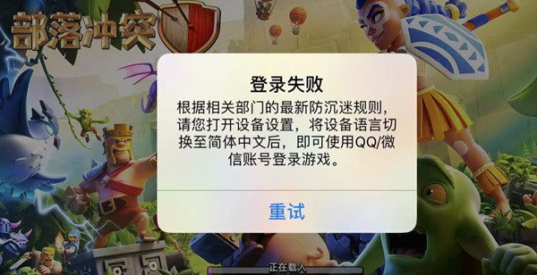 部落冲突登陆失败设备语言解决办法分享