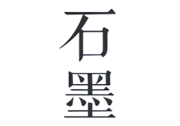 石墨文档软件