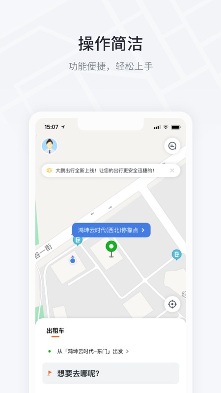 大鹏出行app下载