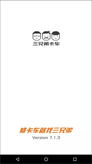三兄弟救援维修截图