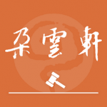 朵云轩网拍软件