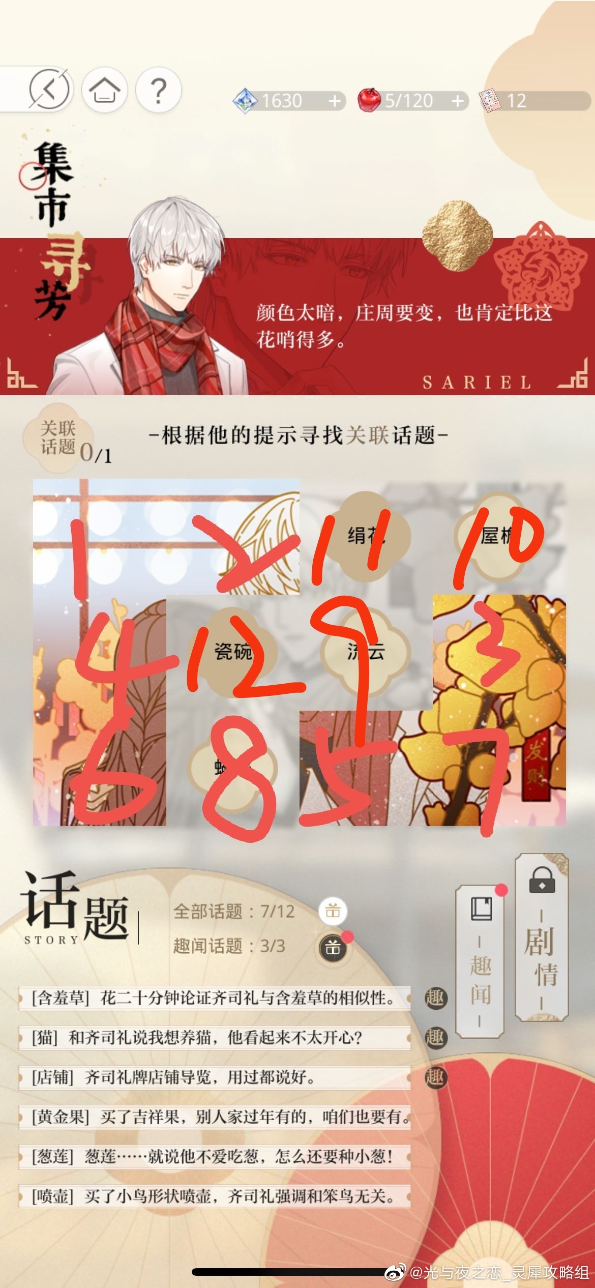 光与夜之恋窗纸贴花攻略