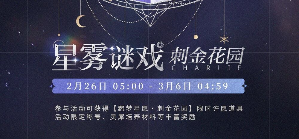 光与夜之恋刺金花园活动攻略