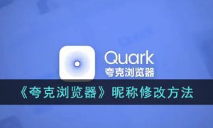 夸克浏览器昵称怎么修改