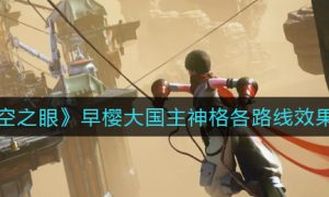 深空之眼早樱大国主神格各路线效果怎么样