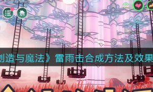创造与魔法雷雨击怎么合成