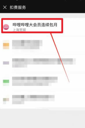微信b站大会员怎么取消自动续费?微信取消b站自动续费操作教程
