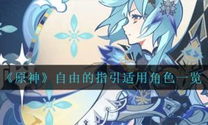 原神自由的指引适用角色是谁