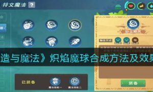 创造与魔法炽焰魔球怎么合成