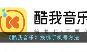 酷我音乐怎么换绑手机号