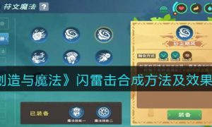 创造与魔法闪雷击怎么合成