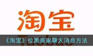 淘宝怎么拉黑商家聊天消息
