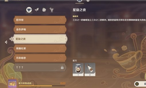 原神星旋之夜需要什么配料