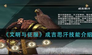 文明与征服成吉思汗技能怎么样