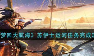 梦回大航海苏伊士运河任务怎么完成