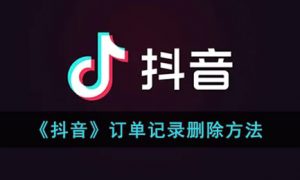 抖音订单记录怎么删除
