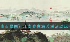 江南百景图江南春意满芳洲活动怎么玩