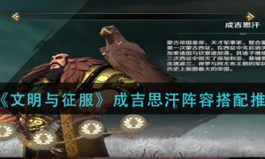 文明与征服成吉思汗阵容怎么搭配